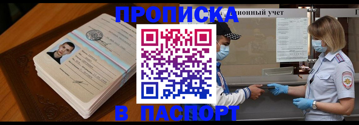 купить прописку в Печоре